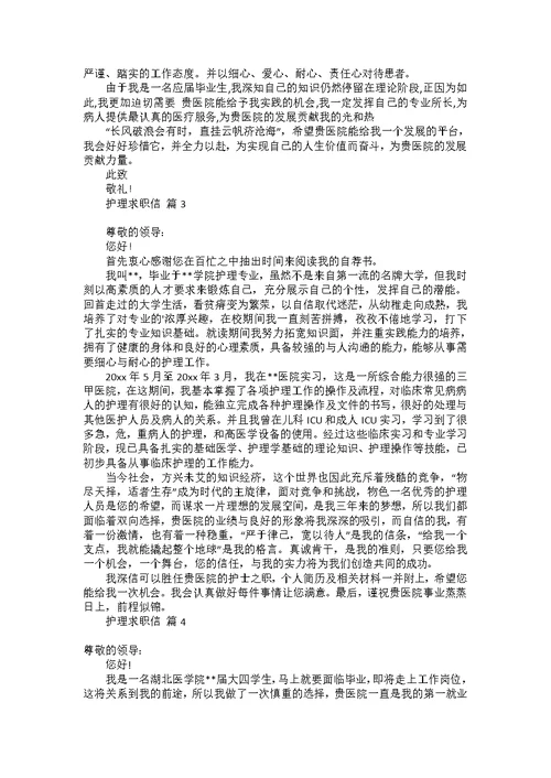 护理求职信集合十篇