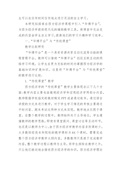 基于“毕博平台”的西方经济学教学改革研究的论文.docx