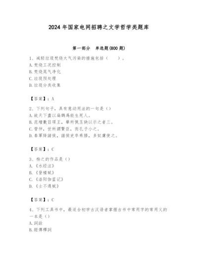 2024年国家电网招聘之文学哲学类题库含完整答案（必刷）.docx