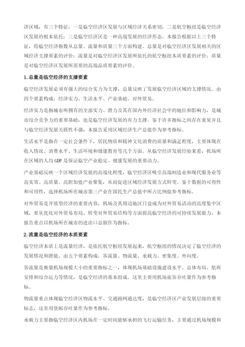 中国临空经济指数研究报告.docx