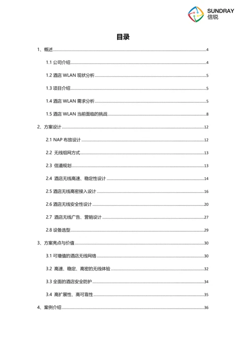 酒店无线覆盖方案建议书.docx
