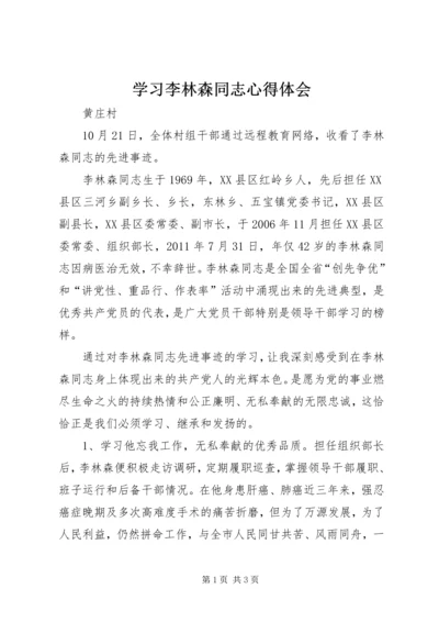 学习李林森同志心得体会 (4).docx