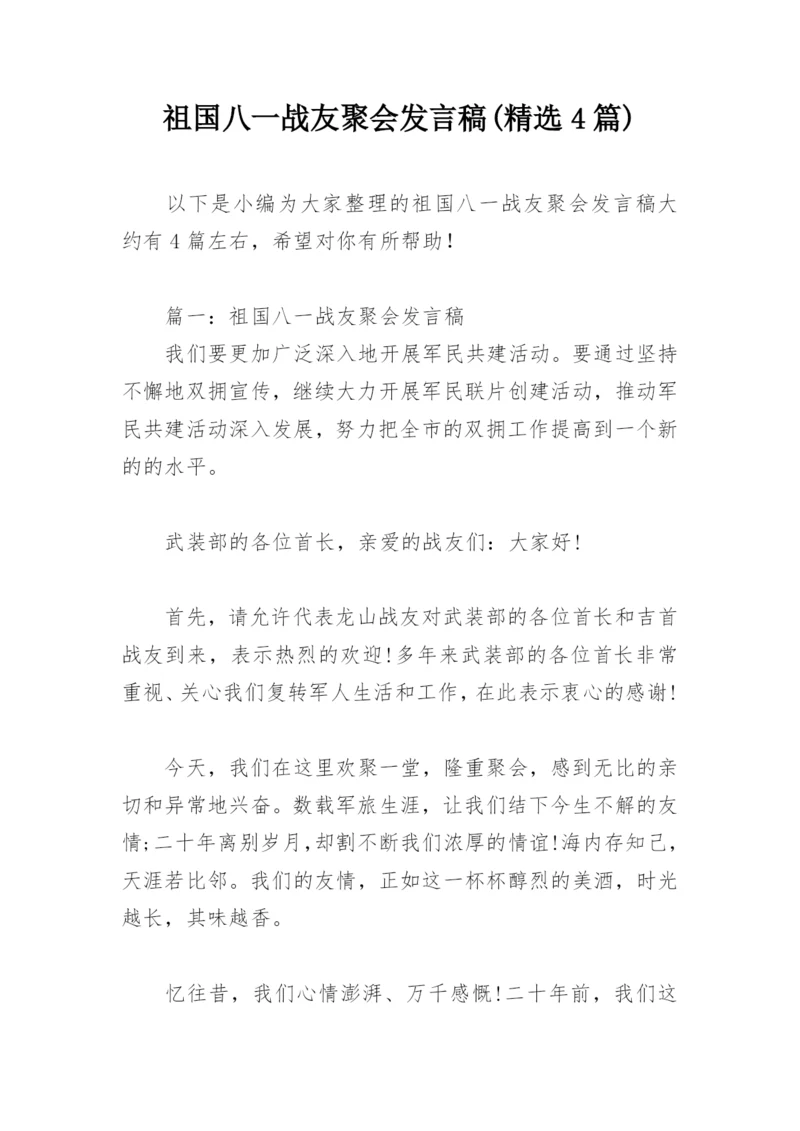 祖国八一战友聚会发言稿(精选4篇).docx