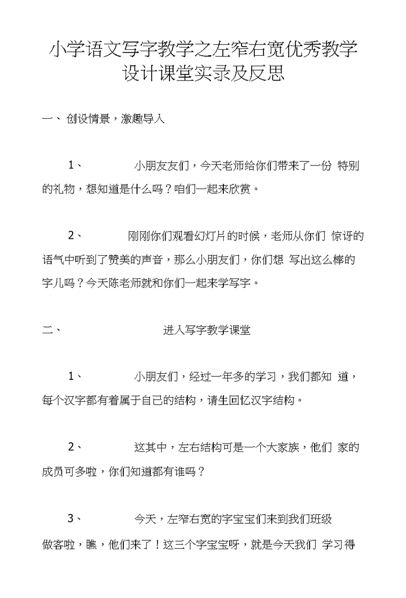 小学语文写字教学之左窄右宽优秀教学设计课堂实录及反思