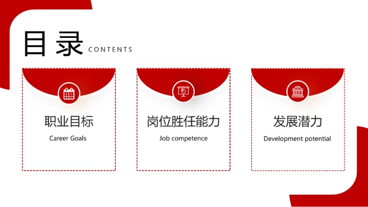 红色商务风会计专业大学生求职综合能力展示职业生涯规划通用PPT模版