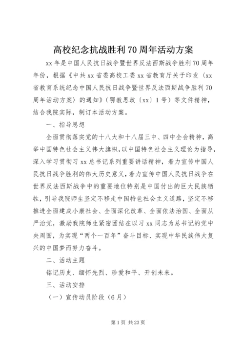 高校纪念抗战胜利70周年活动方案.docx