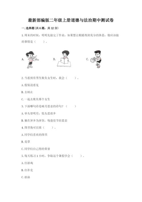 最新部编版二年级上册道德与法治期中测试卷精品（模拟题）.docx
