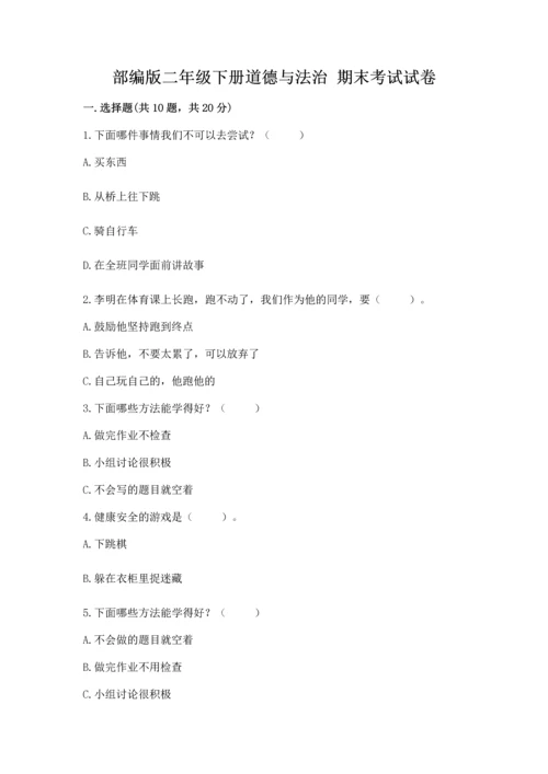部编版二年级下册道德与法治 期末考试试卷附参考答案（完整版）.docx