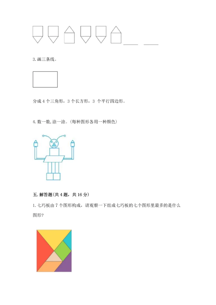 冀教版二年级下册数学第五单元 四边形的认识 测试卷附答案【模拟题】.docx