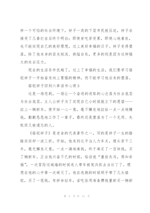 骆驼祥子小说四到六章读书心得5篇.docx