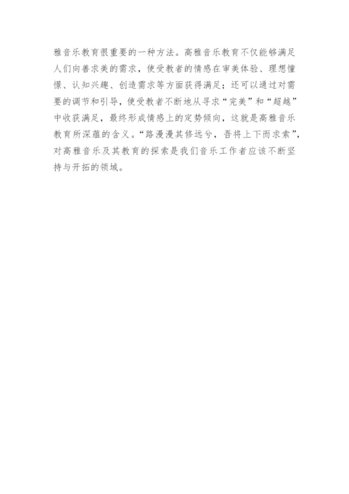 高雅音乐教育研究论文.docx