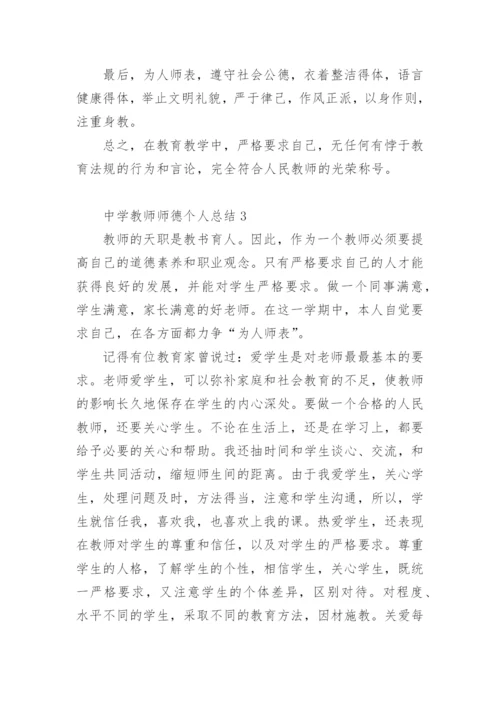 中学教师师德考核个人总结.docx