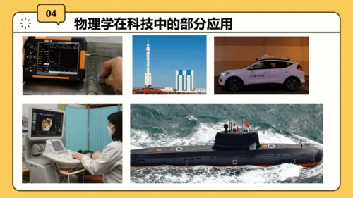 【开学第一课】致同学们——科学探索之旅 课件（20页）--初中物理八年级上册
