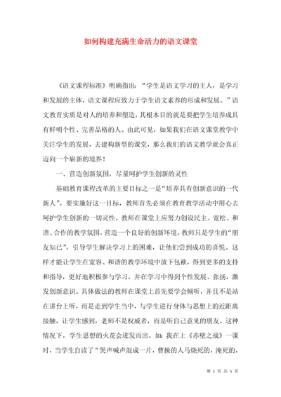 如何构建充满生命活力的语文课堂.docx