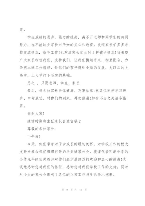 疫情时期班主任家长会发言稿范文5篇.docx