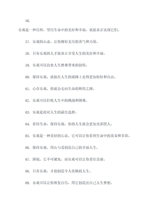 有关于乐观的名言名句