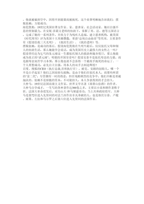 【精编】摆脱依赖的议论文精选.docx