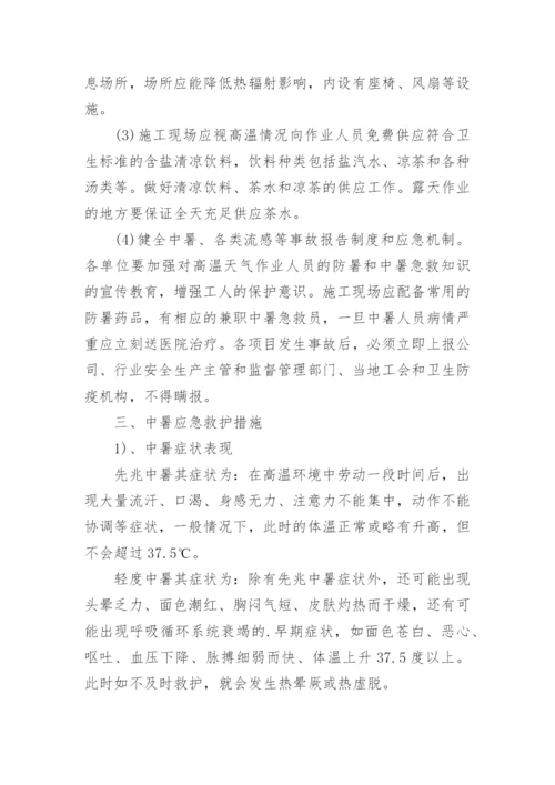 高温应急预案及措施.docx