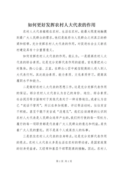 如何更好发挥农村人大代表的作用 (3).docx