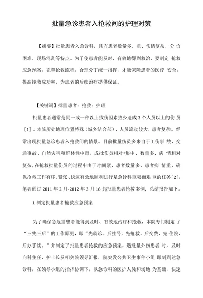批量急诊患者入抢救间的护理对策