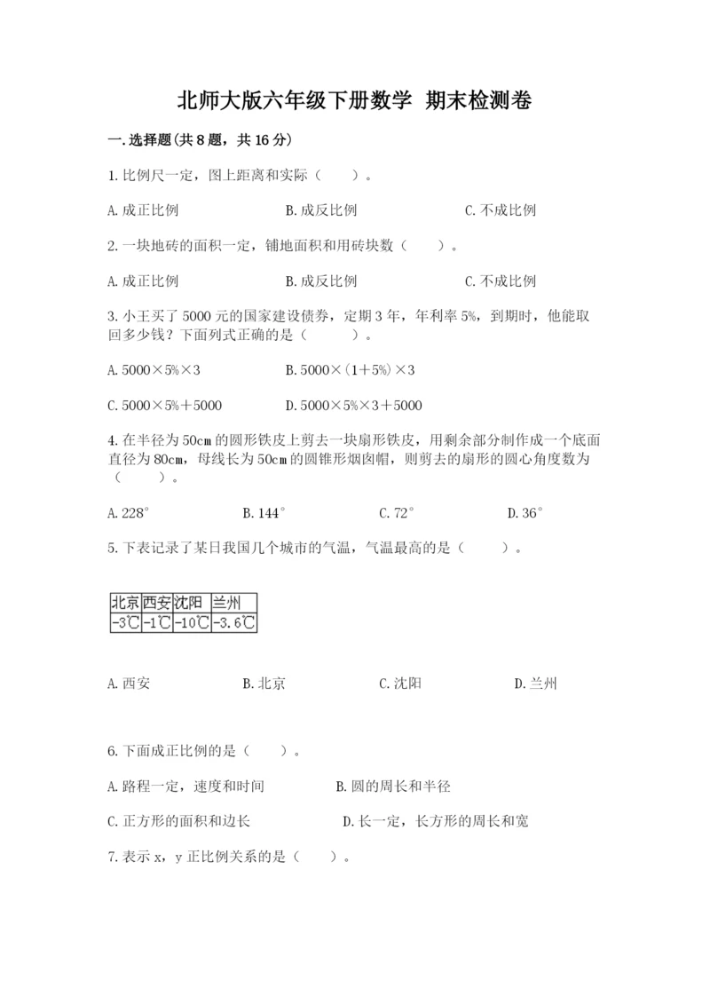 北师大版六年级下册数学 期末检测卷（完整版）.docx