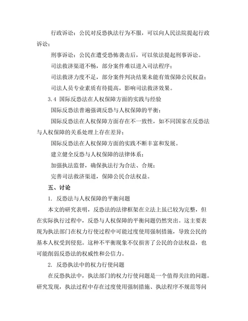 反恐法的法律框架与人权保障