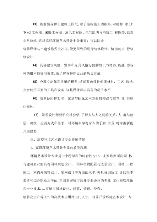 环境艺术设计专业与行业发展调查报告最新