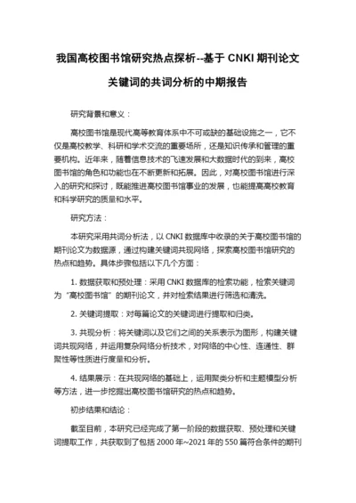 我国高校图书馆研究热点探析--基于CNKI期刊论文关键词的共词分析的中期报告.docx