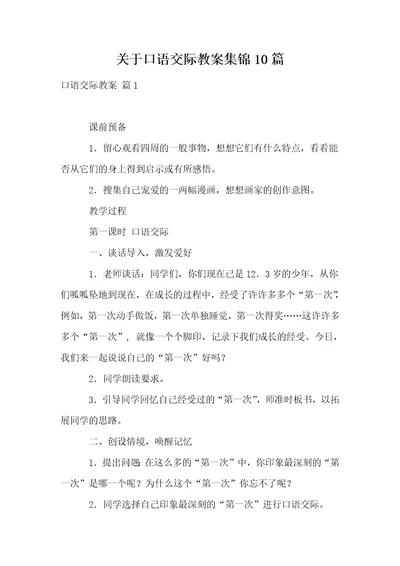 关于口语交际教案集锦10篇1