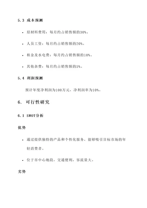 饮品店企业计划书方案