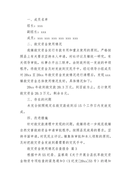 救灾资金使用情况自查报告（通用8篇）.docx