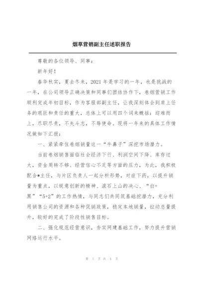 烟草营销副主任述职报告.docx