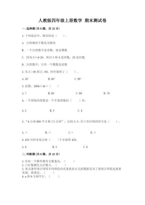 人教版四年级上册数学 期末测试卷及参考答案（最新）.docx