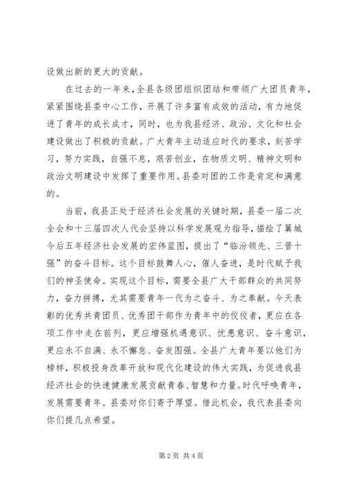 区委书记在纪念“五四”运动87周年表彰大会上的讲话 (4).docx