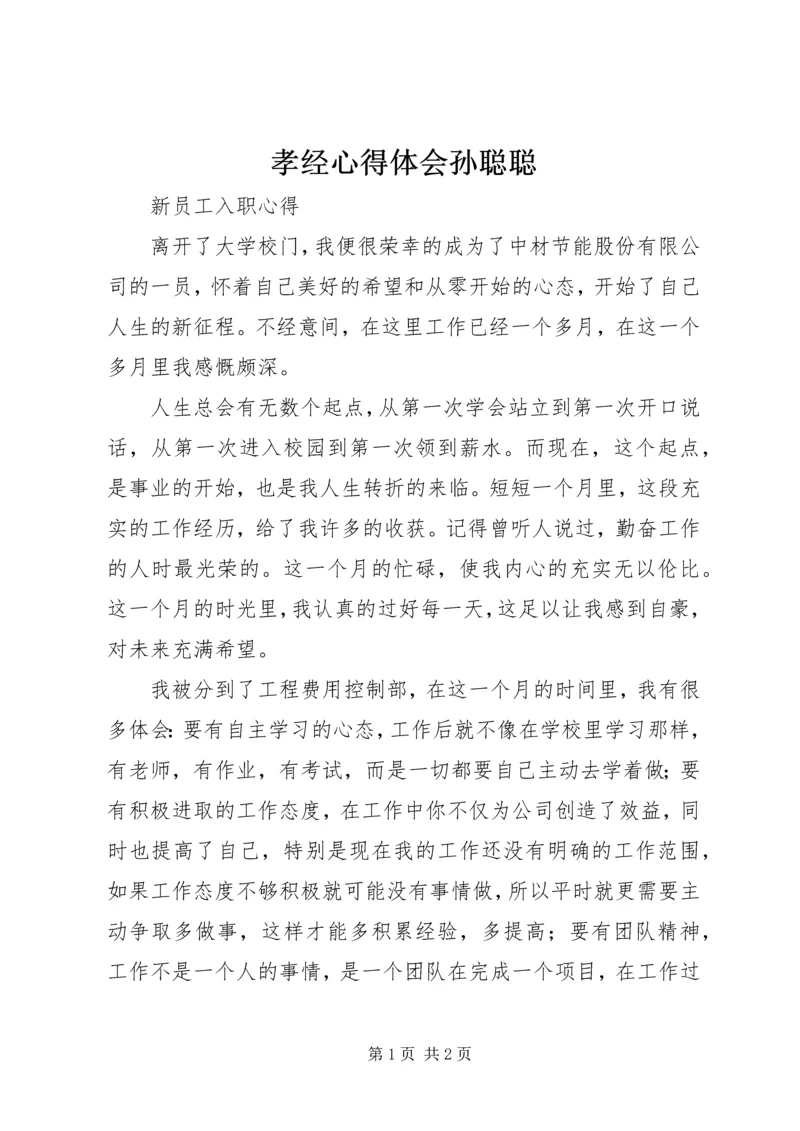 孝经心得体会孙聪聪 (3).docx