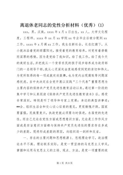 离退休老同志的党性分析材料（优秀）(1).docx