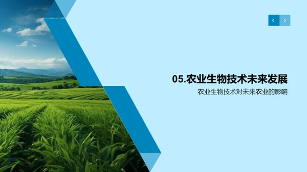 跨越农业生物科技新纪元