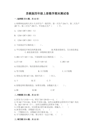 苏教版四年级上册数学期末测试卷全面.docx