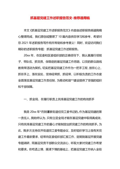 抓基层党建工作述职报告范文.docx