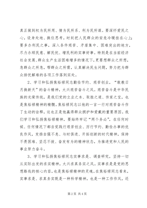 学习焦裕禄三李精神心得体会.docx