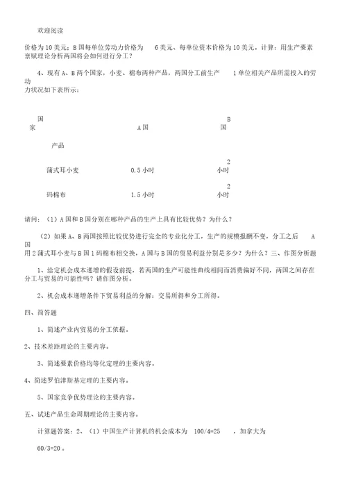 新古典贸易理论作业45