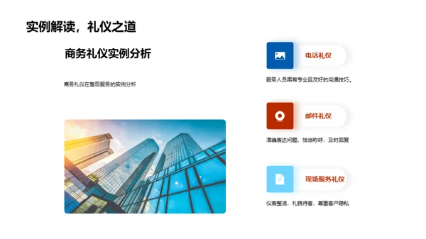 商务礼仪助力售后服务