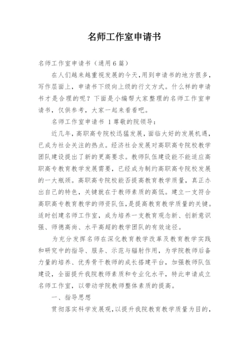 名师工作室申请书.docx