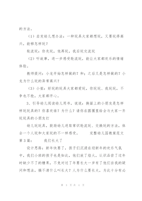 新整理完整幼儿园教案范文(10篇).docx