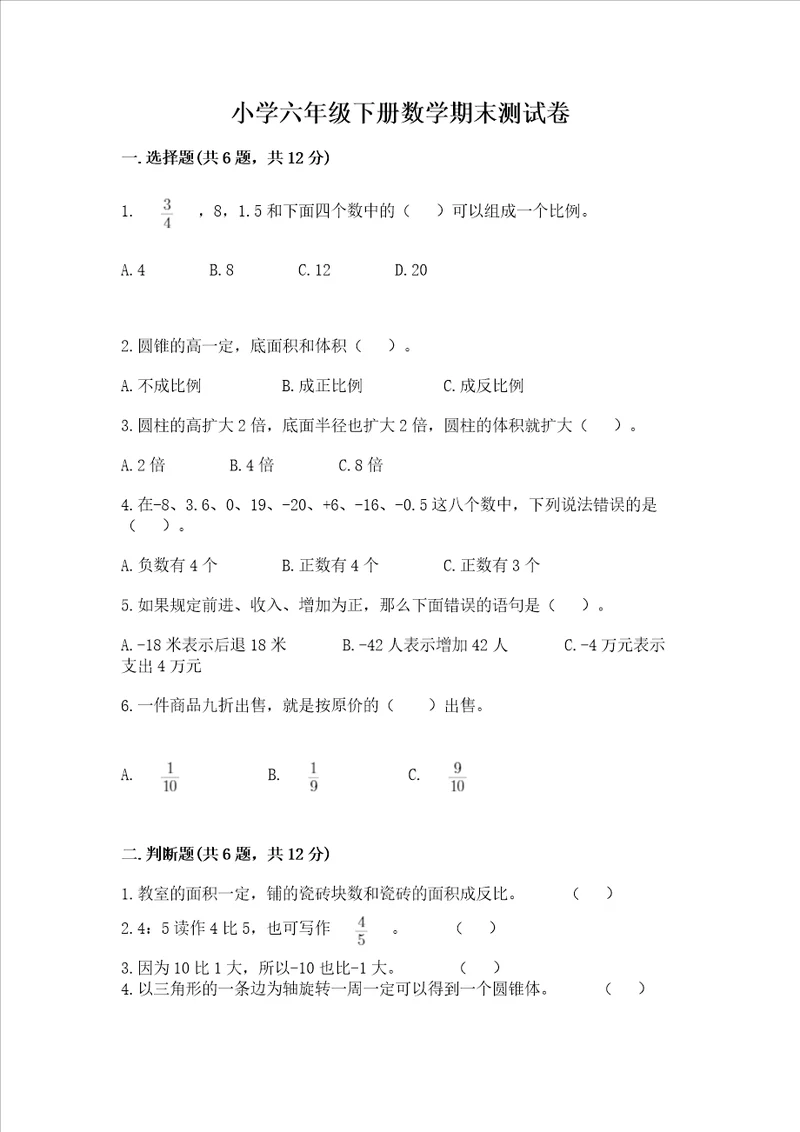 小学六年级下册数学期末测试卷附参考答案完整版