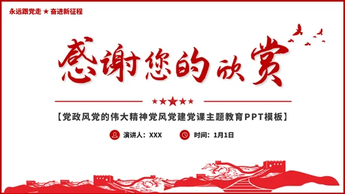 党的伟大精神党风党建党课主题宣传