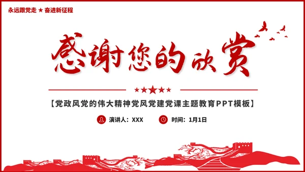 党的伟大精神党风党建党课主题宣传