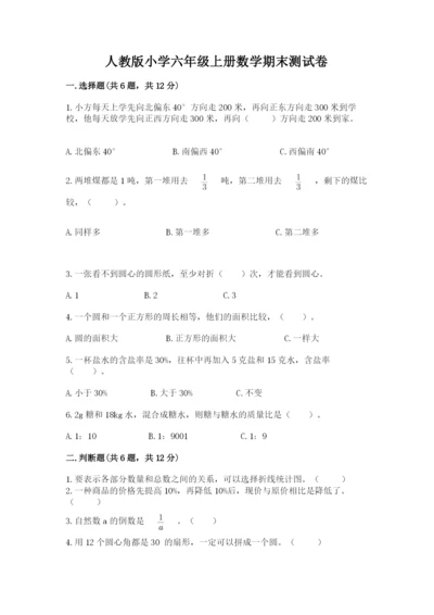 人教版小学六年级上册数学期末测试卷精品【完整版】.docx