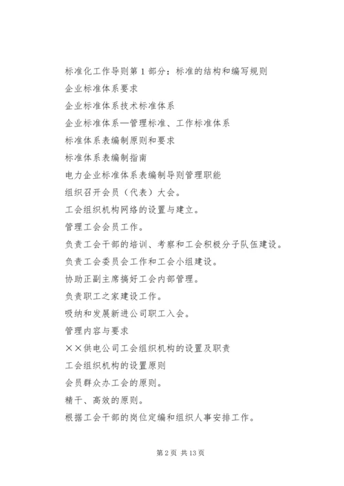 供电公司工会组织工作标准 (5).docx