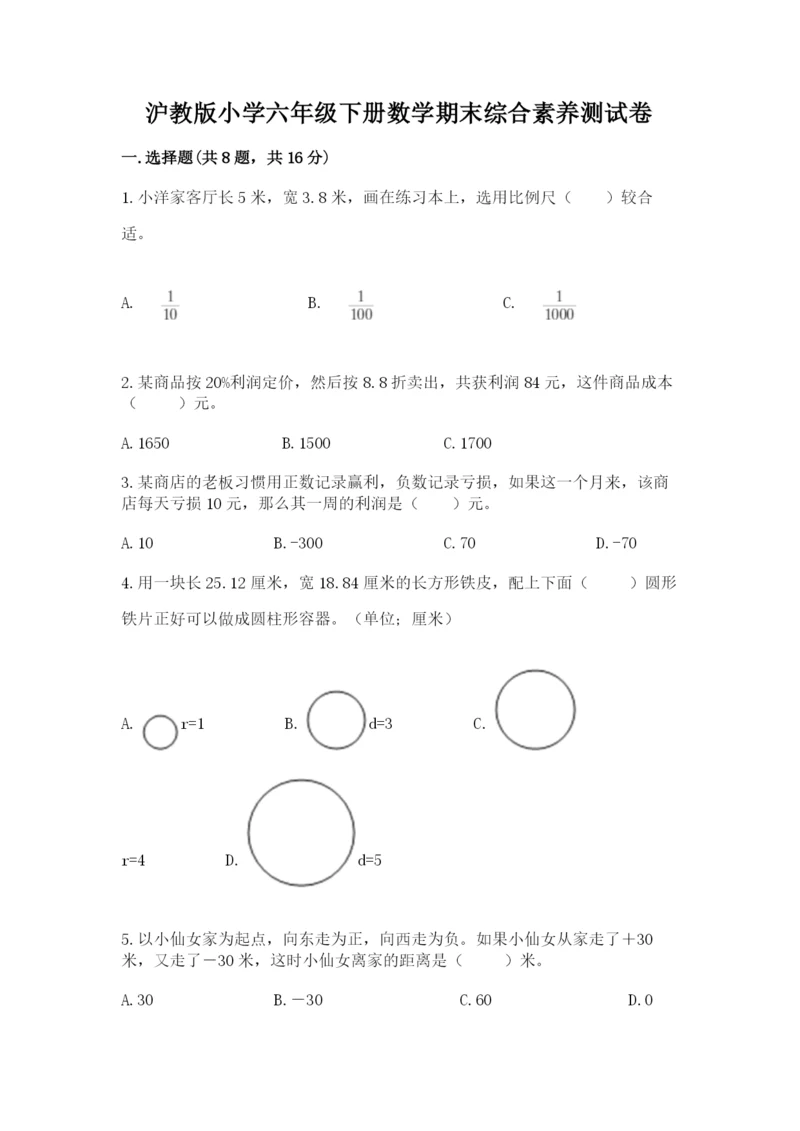 沪教版小学六年级下册数学期末综合素养测试卷【预热题】.docx